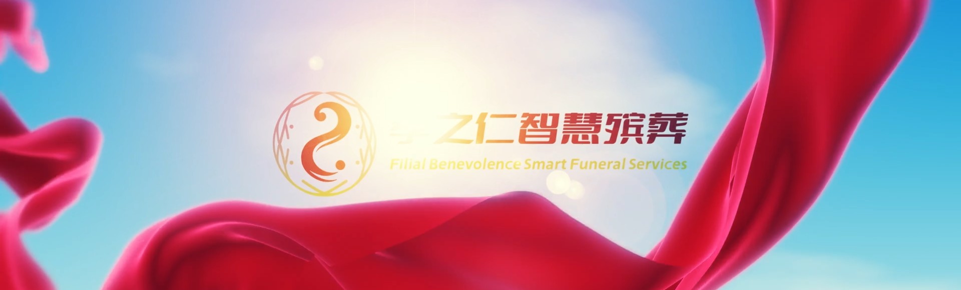 吉安青原孝之仁智慧殡葬陵墓园服务系统平台